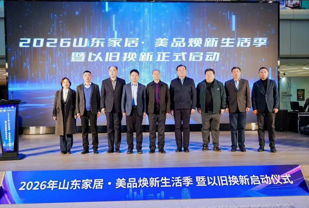 2026年山东家居·美品焕新生活季暨以旧换新活动在银座家居中心店正式启动