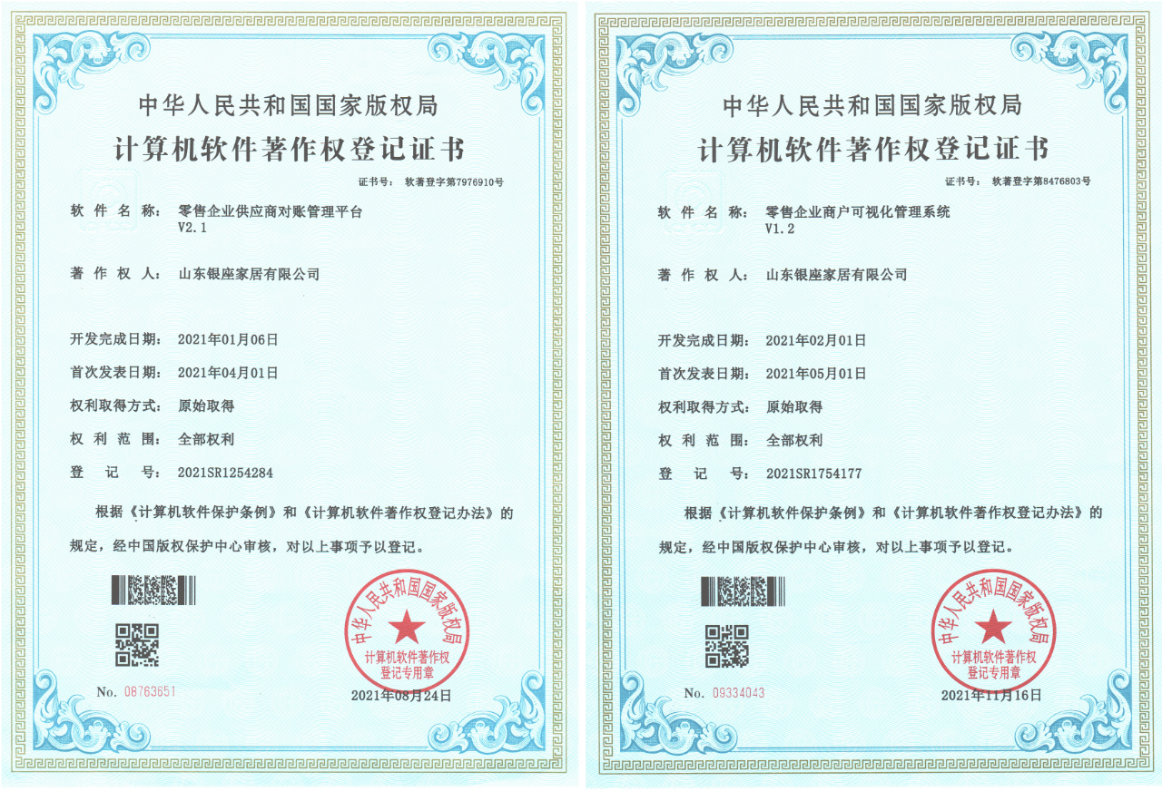 银座家居2项数字化转型成果取得国家版权局计算机软件著作登记证书