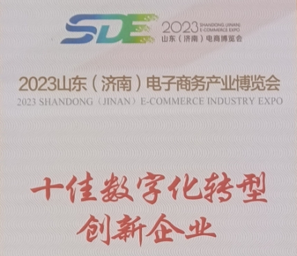 银座家居荣获2023年山东（济南）电子商务产业博览会“十佳数字化转型创新企业”